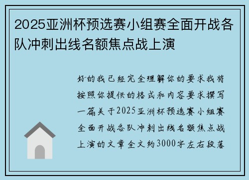 2025亚洲杯预选赛小组赛全面开战各队冲刺出线名额焦点战上演 2025亚洲杯预选赛小组赛全面开战各队冲刺出线名额焦点战上演
