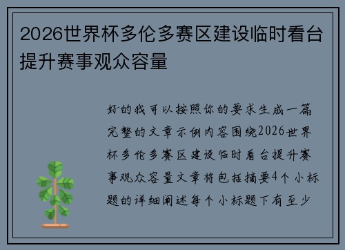 2026世界杯多伦多赛区建设临时看台提升赛事观众容量
