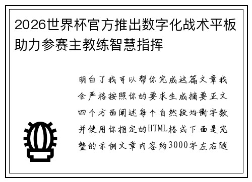 2026世界杯官方推出数字化战术平板助力参赛主教练智慧指挥