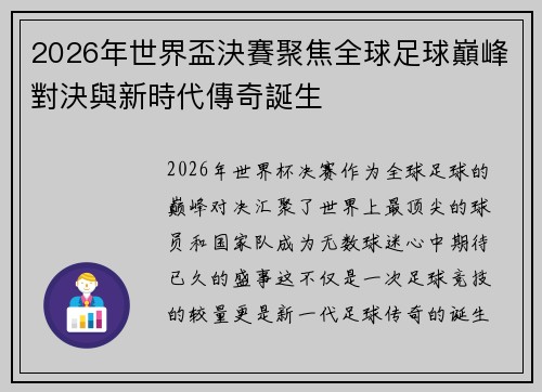 2026年世界盃決賽聚焦全球足球巔峰對決與新時代傳奇誕生