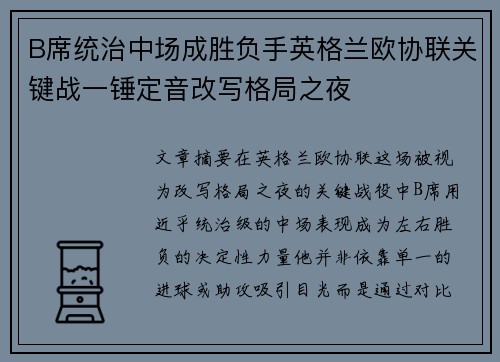 B席统治中场成胜负手英格兰欧协联关键战一锤定音改写格局之夜