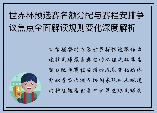 世界杯预选赛名额分配与赛程安排争议焦点全面解读规则变化深度解析 世界杯预选赛名额分配与赛程安排争议焦点全面解读规则变化深度解析