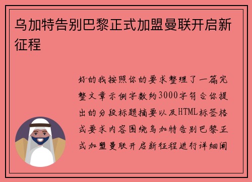乌加特告别巴黎正式加盟曼联开启新征程 乌加特告别巴黎正式加盟曼联开启新征程