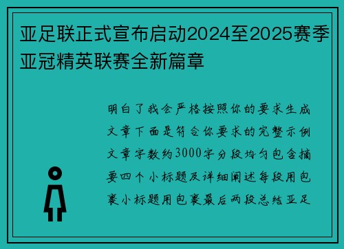 亚足联正式宣布启动2024至2025赛季亚冠精英联赛全新篇章 亚足联正式宣布启动2024至2025赛季亚冠精英联赛全新篇章