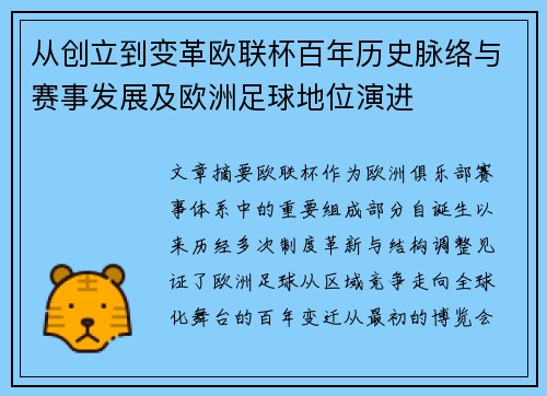 从创立到变革欧联杯百年历史脉络与赛事发展及欧洲足球地位演进 从创立到变革欧联杯百年历史脉络与赛事发展及欧洲足球地位演进