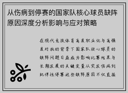 从伤病到停赛的国家队核心球员缺阵原因深度分析影响与应对策略
