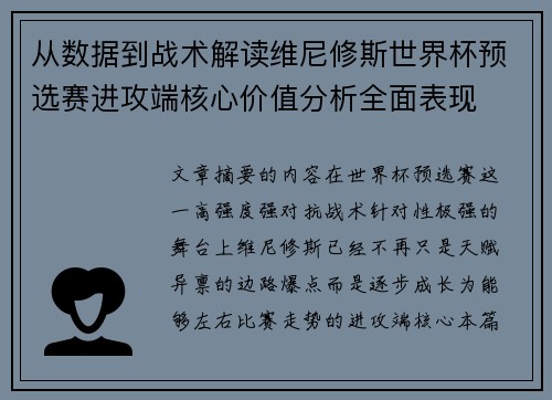 从数据到战术解读维尼修斯世界杯预选赛进攻端核心价值分析全面表现