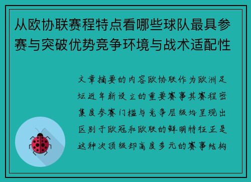 从欧协联赛程特点看哪些球队最具参赛与突破优势竞争环境与战术适配性分析