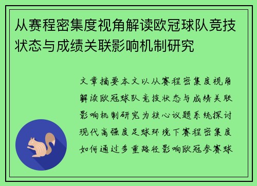 从赛程密集度视角解读欧冠球队竞技状态与成绩关联影响机制研究