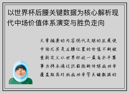 以世界杯后腰关键数据为核心解析现代中场价值体系演变与胜负走向