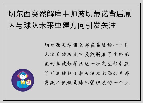 切尔西突然解雇主帅波切蒂诺背后原因与球队未来重建方向引发关注