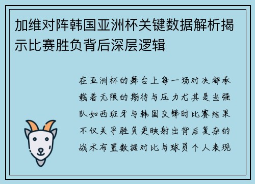加维对阵韩国亚洲杯关键数据解析揭示比赛胜负背后深层逻辑 加维对阵韩国亚洲杯关键数据解析揭示比赛胜负背后深层逻辑