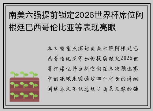 南美六强提前锁定2026世界杯席位阿根廷巴西哥伦比亚等表现亮眼
