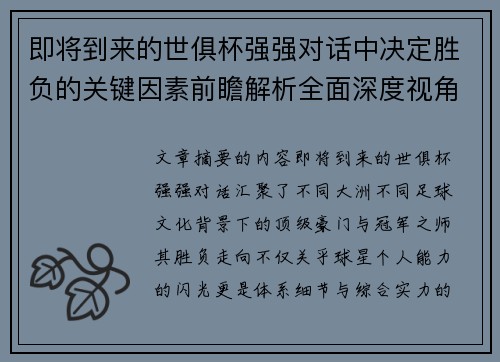 即将到来的世俱杯强强对话中决定胜负的关键因素前瞻解析全面深度视角探讨