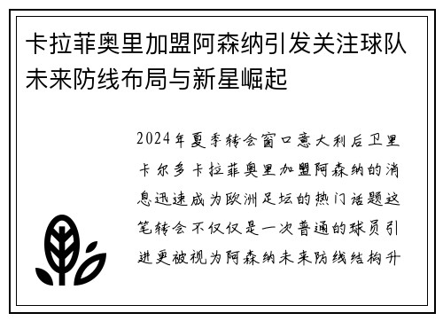 卡拉菲奥里加盟阿森纳引发关注球队未来防线布局与新星崛起