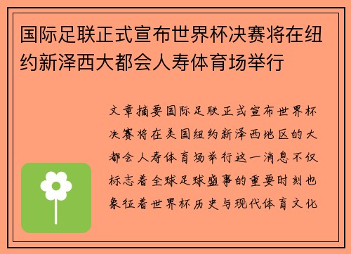 国际足联正式宣布世界杯决赛将在纽约新泽西大都会人寿体育场举行