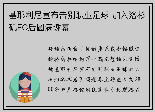 基耶利尼宣布告别职业足球 加入洛杉矶FC后圆满谢幕 基耶利尼宣布告别职业足球 加入洛杉矶FC后圆满谢幕