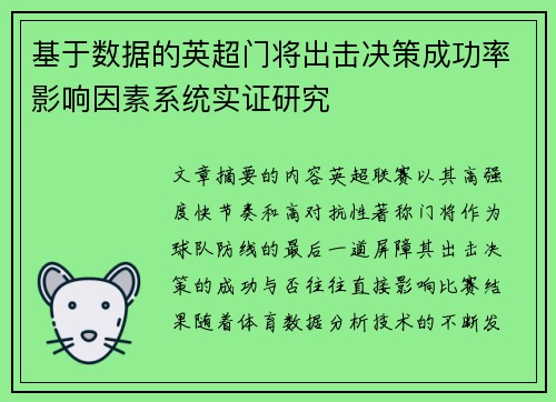 基于数据的英超门将出击决策成功率影响因素系统实证研究