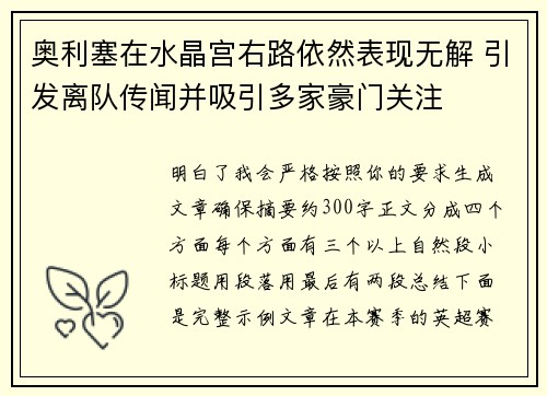 奥利塞在水晶宫右路依然表现无解 引发离队传闻并吸引多家豪门关注 奥利塞在水晶宫右路依然表现无解 引发离队传闻并吸引多家豪门关注