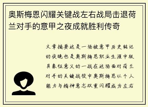 奥斯梅恩闪耀关键战左右战局击退荷兰对手的意甲之夜成就胜利传奇 奥斯梅恩闪耀关键战左右战局击退荷兰对手的意甲之夜成就胜利传奇