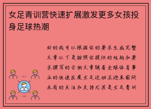 女足青训营快速扩展激发更多女孩投身足球热潮 女足青训营快速扩展激发更多女孩投身足球热潮