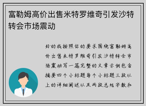 富勒姆高价出售米特罗维奇引发沙特转会市场震动