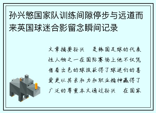 孙兴慜国家队训练间隙停步与远道而来英国球迷合影留念瞬间记录