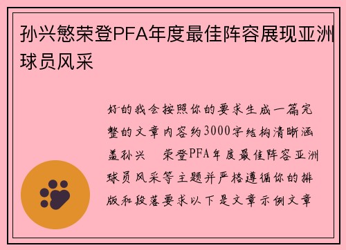 孙兴慜荣登PFA年度最佳阵容展现亚洲球员风采 孙兴慜荣登PFA年度最佳阵容展现亚洲球员风采