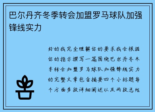 巴尔丹齐冬季转会加盟罗马球队加强锋线实力 巴尔丹齐冬季转会加盟罗马球队加强锋线实力