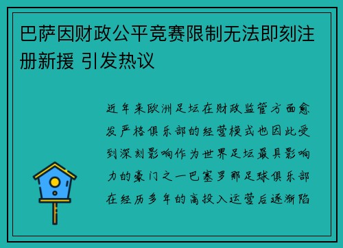 巴萨因财政公平竞赛限制无法即刻注册新援 引发热议