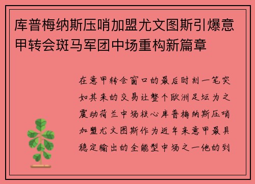 库普梅纳斯压哨加盟尤文图斯引爆意甲转会斑马军团中场重构新篇章 库普梅纳斯压哨加盟尤文图斯引爆意甲转会斑马军团中场重构新篇章