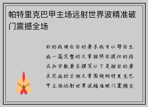 帕特里克巴甲主场远射世界波精准破门震撼全场