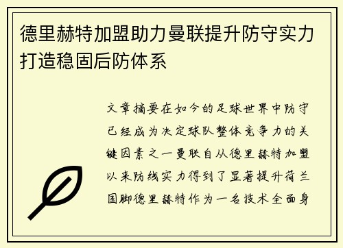 德里赫特加盟助力曼联提升防守实力打造稳固后防体系 德里赫特加盟助力曼联提升防守实力打造稳固后防体系