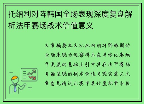 托纳利对阵韩国全场表现深度复盘解析法甲赛场战术价值意义