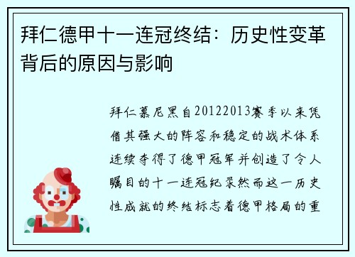 拜仁德甲十一连冠终结:历史性变革背后的原因与影响 拜仁德甲十一连冠终结:历史性变革背后的原因与影响