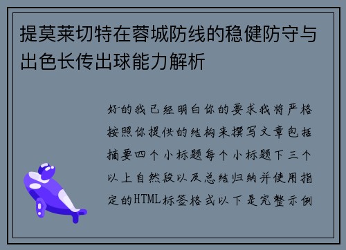 提莫莱切特在蓉城防线的稳健防守与出色长传出球能力解析