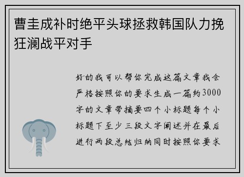 曹圭成补时绝平头球拯救韩国队力挽狂澜战平对手 曹圭成补时绝平头球拯救韩国队力挽狂澜战平对手