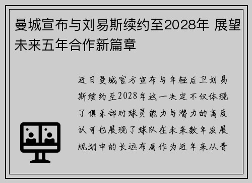 曼城宣布与刘易斯续约至2028年 展望未来五年合作新篇章