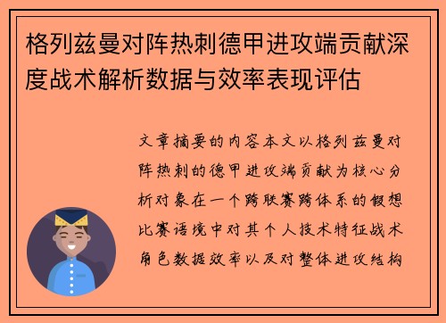 格列兹曼对阵热刺德甲进攻端贡献深度战术解析数据与效率表现评估