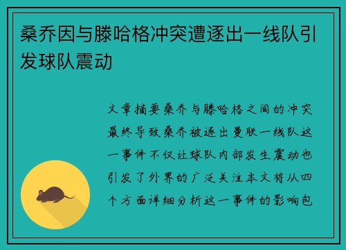 桑乔因与滕哈格冲突遭逐出一线队引发球队震动