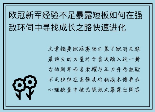欧冠新军经验不足暴露短板如何在强敌环伺中寻找成长之路快速进化
