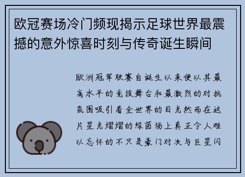 欧冠赛场冷门频现揭示足球世界最震撼的意外惊喜时刻与传奇诞生瞬间