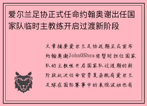 爱尔兰足协正式任命约翰奥谢出任国家队临时主教练开启过渡新阶段
