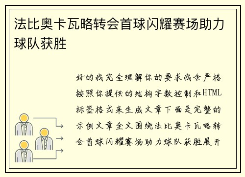 法比奥卡瓦略转会首球闪耀赛场助力球队获胜