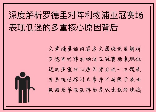 深度解析罗德里对阵利物浦亚冠赛场表现低迷的多重核心原因背后