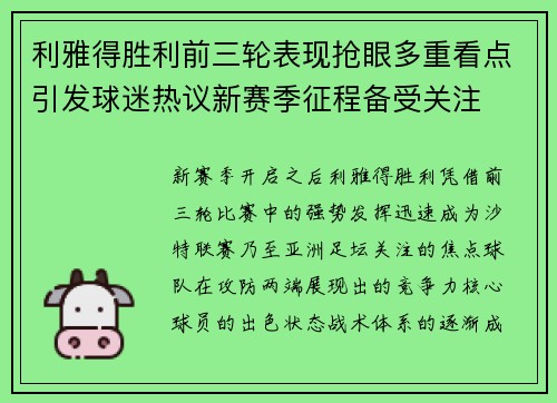 利雅得胜利前三轮表现抢眼多重看点引发球迷热议新赛季征程备受关注
