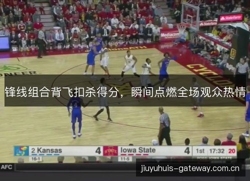 锋线组合背飞扣杀得分，瞬间点燃全场观众热情