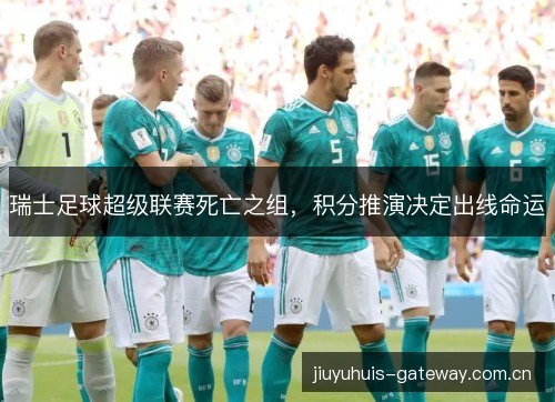 瑞士足球超级联赛死亡之组，积分推演决定出线命运