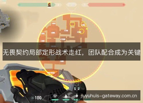 无畏契约局部定形战术走红，团队配合成为关键