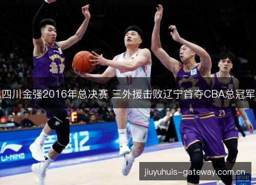四川金强2016年总决赛 三外援击败辽宁首夺CBA总冠军 四川金强2016年总决赛 三外援击败辽宁首夺CBA总冠军